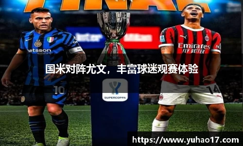 国米对阵尤文，丰富球迷观赛体验