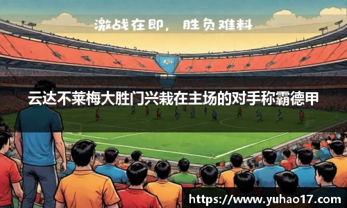 云达不莱梅大胜门兴栽在主场的对手称霸德甲