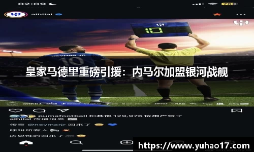 皇家马德里重磅引援：内马尔加盟银河战舰