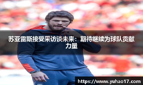 苏亚雷斯接受采访谈未来：期待继续为球队贡献力量