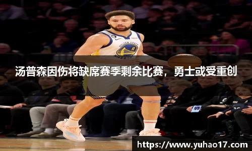 汤普森因伤将缺席赛季剩余比赛，勇士或受重创