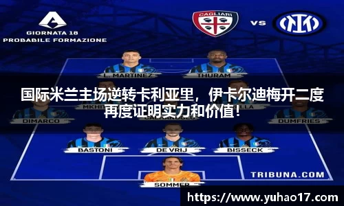 国际米兰主场逆转卡利亚里，伊卡尔迪梅开二度再度证明实力和价值！