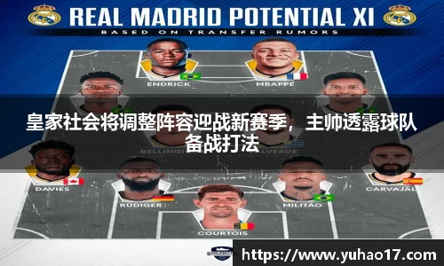 皇家社会将调整阵容迎战新赛季，主帅透露球队备战打法