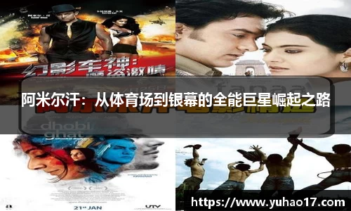 阿米尔汗：从体育场到银幕的全能巨星崛起之路