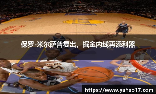 保罗-米尔萨普复出，掘金内线再添利器