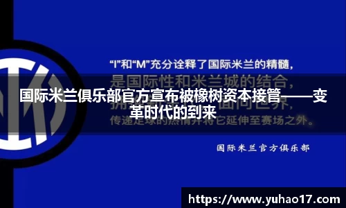 国际米兰俱乐部官方宣布被橡树资本接管——变革时代的到来