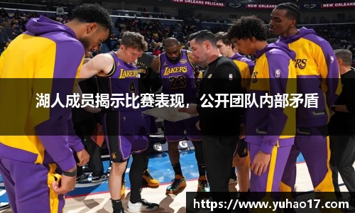 湖人成员揭示比赛表现，公开团队内部矛盾