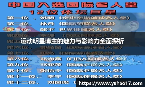 运动明星博主的魅力与影响力全面探析