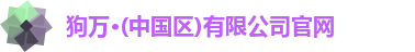 狗万最新官网